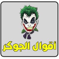 اقوال الجوكر الشهيرة‎ icon