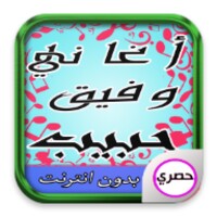 اغاني وفيق حبيب icon