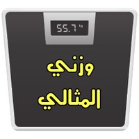 وزني المثالية - تطبيق معرفة الوزن المثالي icon