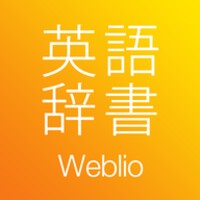 Weblio英和・和英