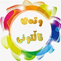وتەی ئاڵتونی icon