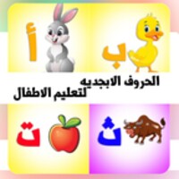 الحروف الابجديه لتعليم الاطفال icon