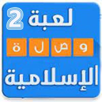 وصلة اسلامية 2 icon