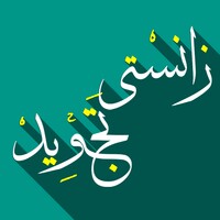 Zansty Tajweed-زانستی ته‌جوید icon