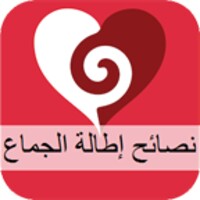 نصائح إطالة الجماع icon